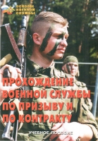 Брошюра "Прохождение военной службы по призыву и по контракту" - «globural.ru» - Пермь