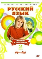 DVD "Русский язык. Часть 2. Синтаксис и пунктуация" - «globural.ru» - Пермь