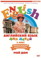 DVD Английский для детей. "Занимательный видеословарь. Часть 2. «Мой дом»" - «globural.ru» - Пермь