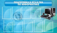 Стенд "Подготовка к ЕГЭ и ОГЭ по информатике (9 карманов)" - «globural.ru» - Пермь