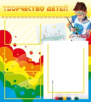 Стенд "Творчество детей" (вариант 2) - «globural.ru» - Пермь