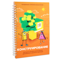 Книга "Конструирование. Конструктор конспектов занятий педагогам дополнительного и дошкольного образования. Часть 1"  (Конструктор Лева и Cubroid) - «globural.ru» - Пермь