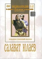 DVD художественный фильм "Салават Юлаев" - «globural.ru» - Пермь
