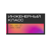 Инженерный класс по 804 приказу для учащихся 1-11 классов на группу 10-12 учащихся - «globural.ru» - Пермь