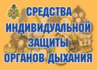 Комплект плакатов "Средства индивидуальной защиты органов дыхания" - «globural.ru» - Пермь