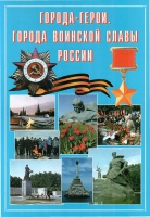 Подарочный альбом «Города-герои. Города воинской славы России» - «globural.ru» - Пермь