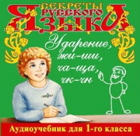 CD "Секреты Русского языка. Ударение, жи-ши, ча-ща, чк-чн для 1-го класса" - «globural.ru» - Пермь