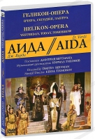 DVD "АИДА" Геликон-Опера: Вчера, сегодня, завтра - «globural.ru» - Пермь