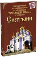DVD "Московский Кремль: Святыни" - «globural.ru» - Пермь