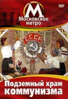 DVD "Московское метро. Подземный храм коммунизма" - «globural.ru» - Пермь