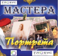 CD "Мастера портрета" - «globural.ru» - Пермь