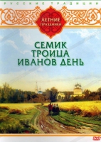 DVD "Русские традиции. Летние праздники" - «globural.ru» - Пермь