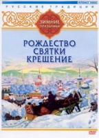 DVD "Русские традиции. Зимние праздники" - «globural.ru» - Пермь