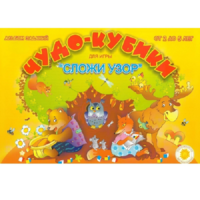Альбом заданий "Чудо-кубики" - «globural.ru» - Пермь