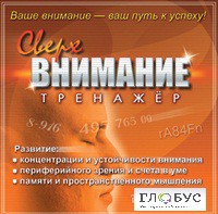 CD "Тренажер Сверхвнимание" - «globural.ru» - Пермь