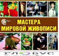 CD "Мастера мировой живописи" - «globural.ru» - Пермь