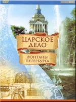 DVD "Царское дело: Фонтаны Петербурга" на 6 языках - «globural.ru» - Пермь