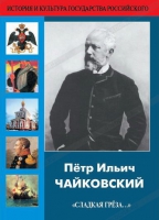 DVD "Пётр Ильич Чайковский "Сладкая грёза..." - «globural.ru» - Пермь