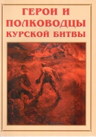 Альбом-справочник «Герои и полководцы Курской битвы» - «globural.ru» - Пермь