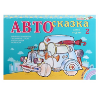 Альбом "Автосказка 2" - «globural.ru» - Пермь