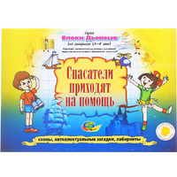 Альбом с заданиями № 3 "Блоки Дьенеша для старших. Спасатели приходят на помощь" - «globural.ru» - Пермь