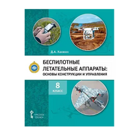 Комплект учебно-методических материалов по беспилотным летательным аппаратам для педагога - «globural.ru» - Пермь