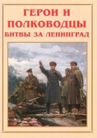 Альбом-справочник «Герои и полководцы битвы за Ленинград» - «globural.ru» - Пермь
