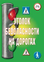 Комплект плакатов "Уголок безопасности на дорогах" - «globural.ru» - Пермь