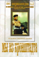 DVD художественный фильм "Мы из кронштадта" - «globural.ru» - Пермь