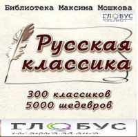 CD "Библиотека М. Мошкова. Русская классика" - «globural.ru» - Пермь