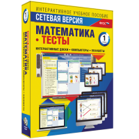 Сетевая версия. Тесты. Математика 1 класс - «globural.ru» - Пермь