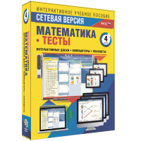 Сетевая версия. Тесты. Математика 4 класс - «globural.ru» - Пермь