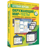 Сетевая версия. Тесты. Окружающий мир. 1 класс - «globural.ru» - Пермь