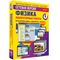 Лабораторные работы по физике 8 класс. Сетевая версия - «globural.ru» - Пермь