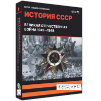 Медиа коллекция "История СССР. Великая Отечественная война 1941 – 1945" - «globural.ru» - Пермь