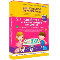 Интерактивное развивающие пособие "Готовимся к школе. Свойства и расположение предметов. Для интерактивных столов" - «globural.ru» - Пермь