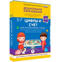 Интерактивное развивающие пособие "Готовимся к школе. Цифры и счёт. Для интерактивных столов" - «globural.ru» - Пермь