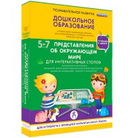 Интерактивное развивающие пособие "Готовимся к школе. Представления об окружающем мире. Для интерактивных столов" - «globural.ru» - Пермь