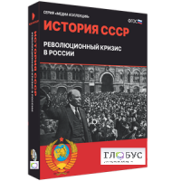 Медиа коллекция "История СССР. Революционный кризис в России" - «globural.ru» - Пермь