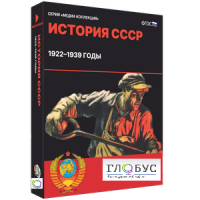 Медиа коллекция "История СССР. 1922–1939 годы" - «globural.ru» - Пермь