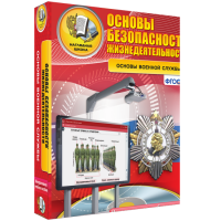 Интерактивное учебное пособие. ОБЖ. Основы военной службы. - «globural.ru» - Пермь