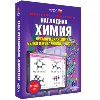 Наглядная химия. Органическая химия. Белки и нуклеиновые кислоты - «globural.ru» - Пермь