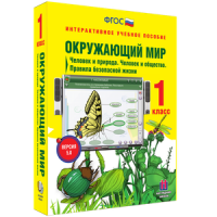 Окружающий мир 1 класс. Человек и природа. Человек и общество. Правила безопасной жизни - «globural.ru» - Пермь