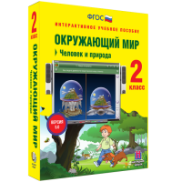 Окружающий мир 2 класс. Человек и природа - «globural.ru» - Пермь