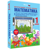Математика 1 класс. Числа до 20. Числа и величины. Арифметические действия. Геометрические фигуры и величины. Текстовые задачи. Пространственные отношения - «globural.ru» - Пермь