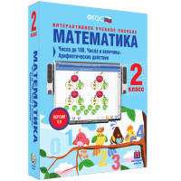 Математика 2 класс. Числа до 100. Числа и величины. Арифметические действия - «globural.ru» - Пермь