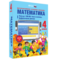 Математика 4 класс. Числа до 1 000 000. Числа и величины. Арифметические действия - «globural.ru» - Пермь