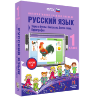 Русский язык 1 класс. Звуки и буквы. Синтаксис. Состав слова. Орфография - «globural.ru» - Пермь