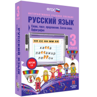 Русский язык 3 класс. Слово, текст, предложение. Состав слова. Орфография - «globural.ru» - Пермь
