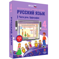 Русский язык 4 класс. Части речи. Орфография - «globural.ru» - Пермь